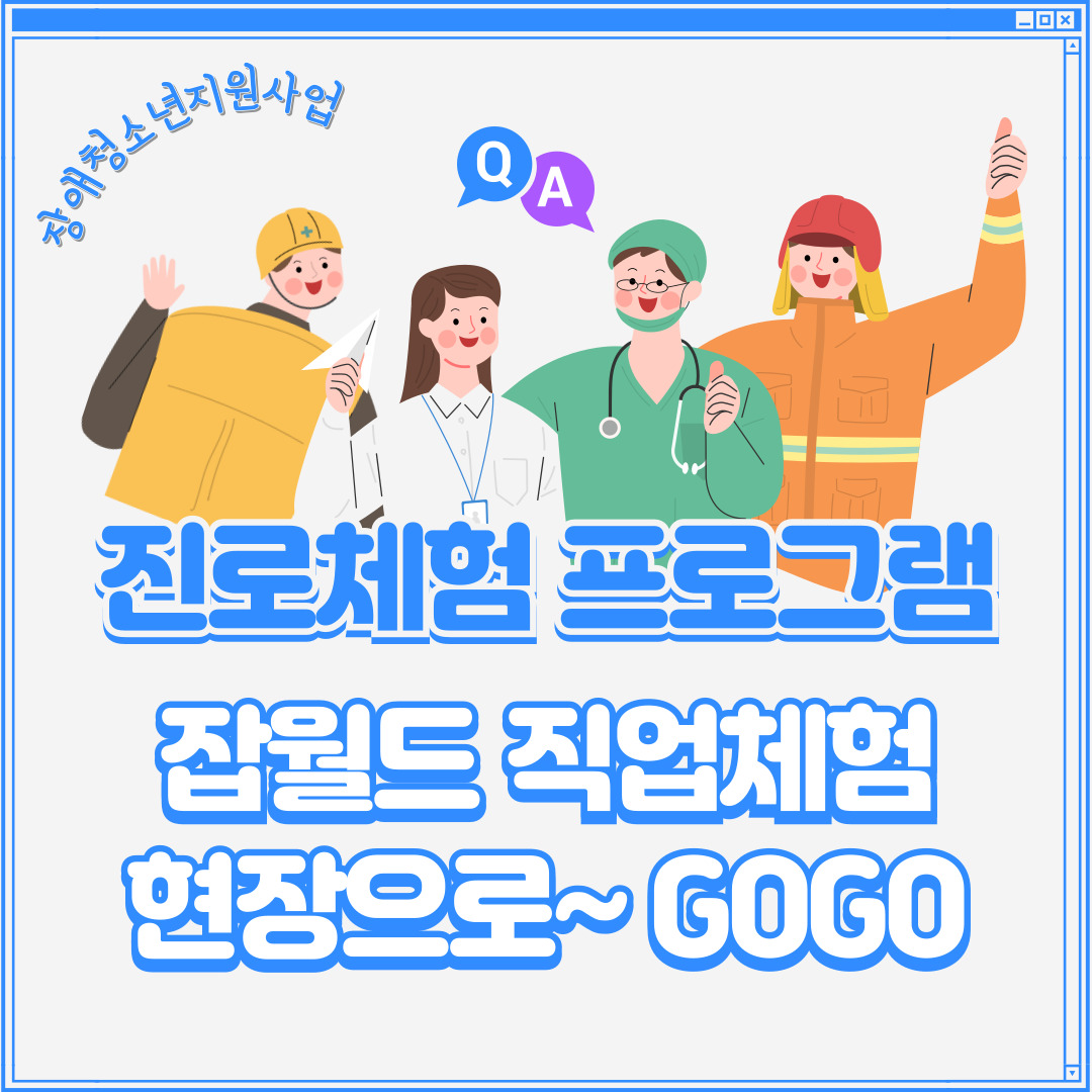 장애청소년지원사업 '드림하이 - 진로체험 잡월드편'