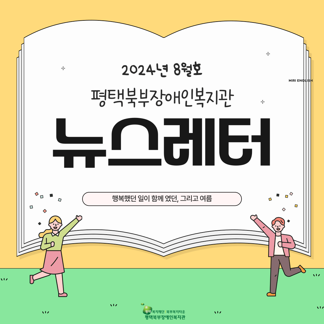 [뉴스레터-24년 8월호] 행복했던 일들이 함께 였던, 그리고 여름