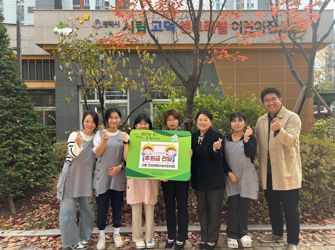 [후원 이야기] 24.11.04 시립 고덕센트레빌어린이집, 취약계층 위한 후원금 110만원 전달 ♡