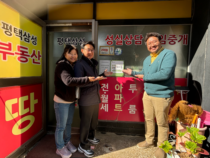 [희망이음마을] 장애친화적인 마을 만들기에 동참하는, 평택삼성공인중개사 사무소 ♡