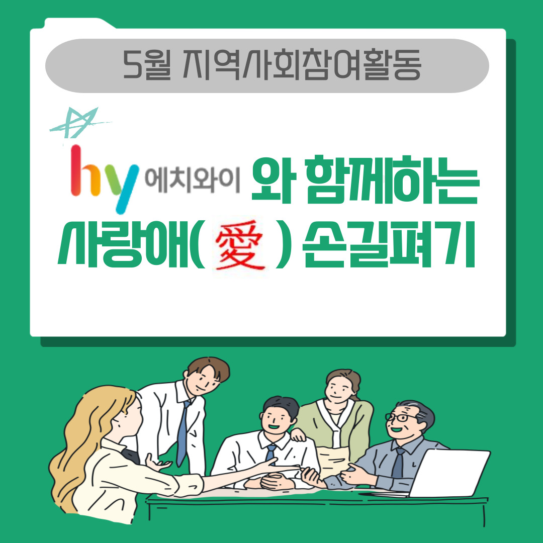 [0522]5월 지역사회참여활동 '사랑애(愛) 손길펴기 진행