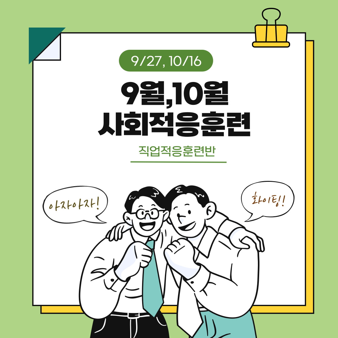 [0927, 1016] 직업적응훈련반 9월, 10월 사회적응훈련