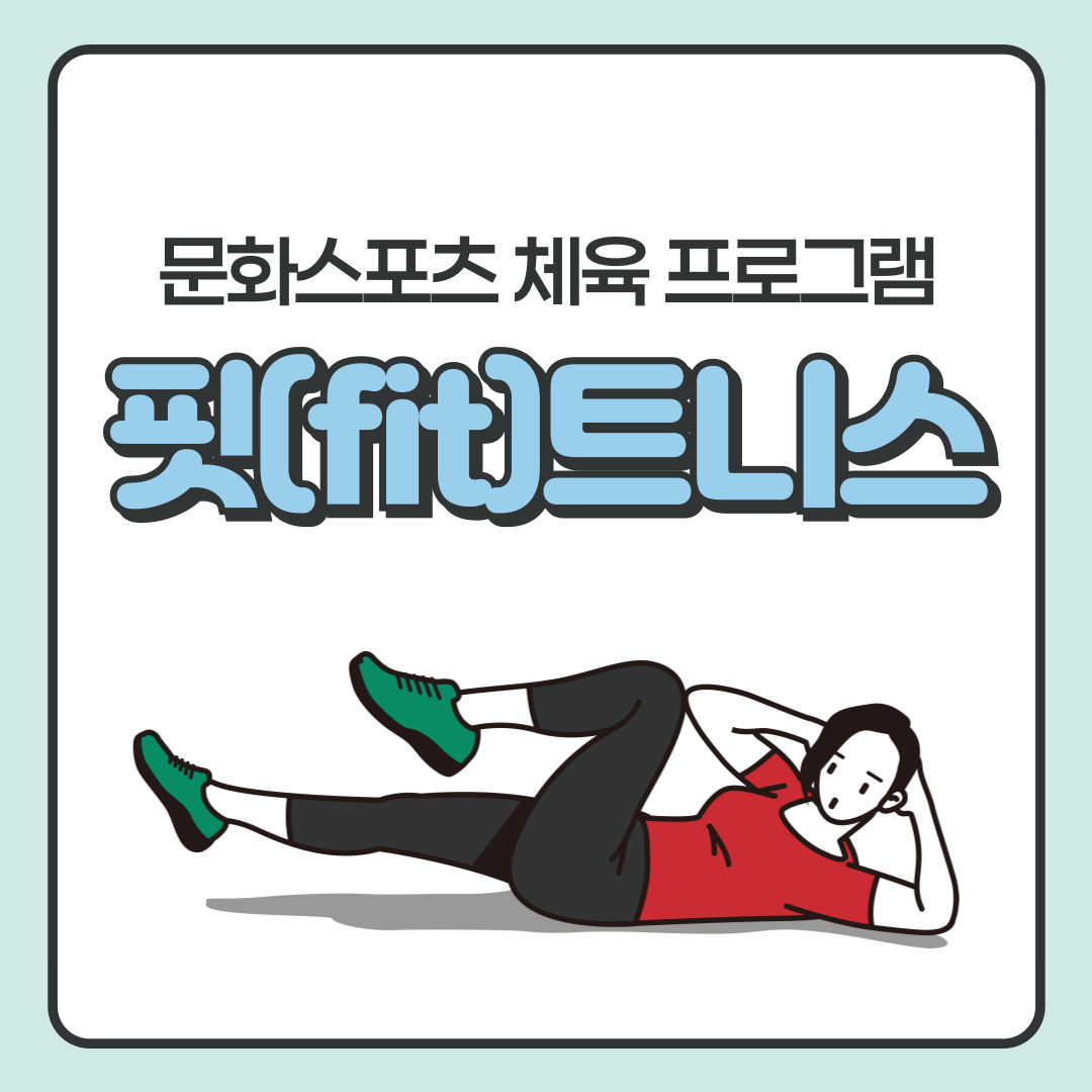 문화스포츠 프로그램 <핏(fit)트니스>