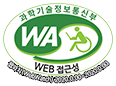 과학기술정보통신부 WEB ACCESSIBILITY 마크(웹 접근성 품질인증 마크)
