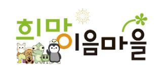 희망이음마을 로고
