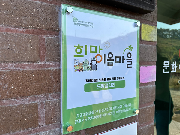 희망이음마을