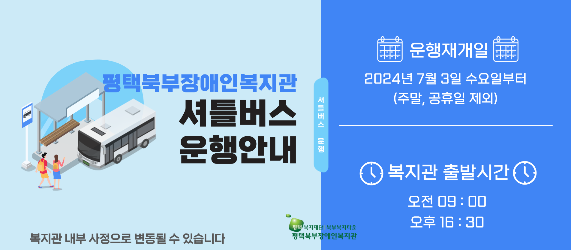 7월 3일 수요일부터 복지관 셔틀버스 운행개시
오전 9시, 오후 4시 30분까지 운행