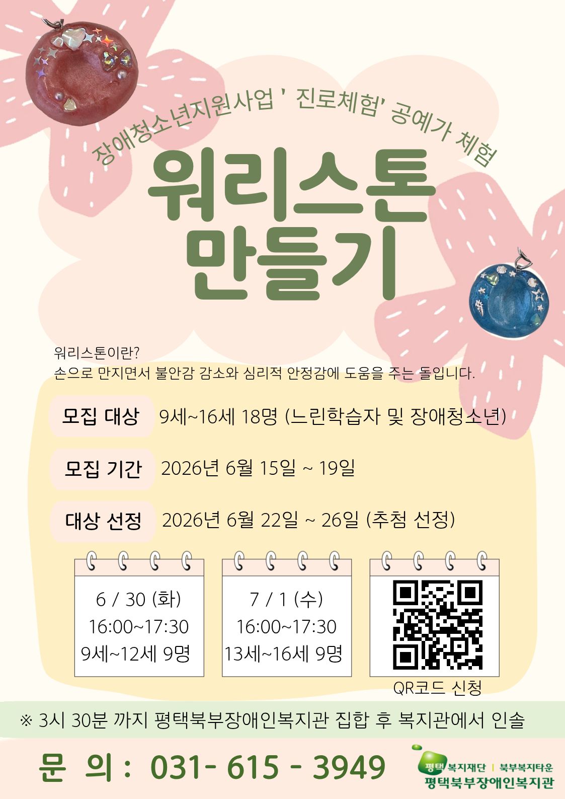 장애청소년지원사업 진로체험 공예가 체험, 워리스톤이란? 손으로 만지면서 불안감 감소와 심리적 안정감에 도움을 주는 돌입니다. 모집대상은 9세 부터 16세 18명대상이며 느린학습자 및 장애청소년이 대상입니다. 모집기간은 2026년 6월 15일 부터 19일 약 5일간입니다.  대상 선정기간은 2026년 6월 22일 부터 26일 사이 추첨형식으로 선정됩니다.  체험은 2회기로 6월 30일은 9세 부터 12세 16:00~17:30 9명 대상이며 7월 1일은 13세 부터 16세 9명 대상입니다.  많은 관심 부탁드립니다. 문의 031-615-3949 